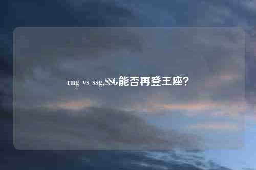 rng vs ssg,SSG能否再登王座？