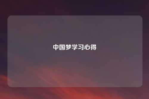 中国梦学习心得