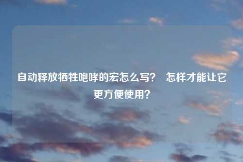 自动释放牺牲咆哮的宏怎么写？  怎样才能让它更方便使用？