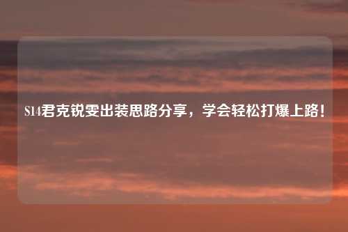 S14君克锐雯出装思路分享，学会轻松打爆上路！