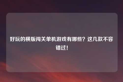 好玩的横版闯关单机游戏有哪些？这几款不容错过！