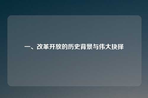 一、改革开放的历史背景与伟大抉择