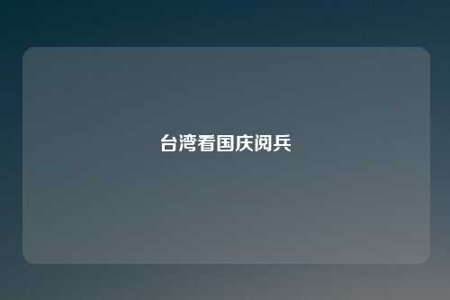 台湾看国庆阅兵