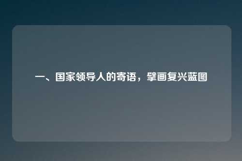 一、国家领导人的寄语，擘画复兴蓝图