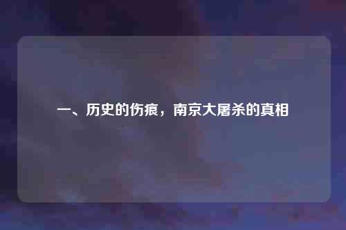 一、历史的伤痕，南京大屠杀的真相