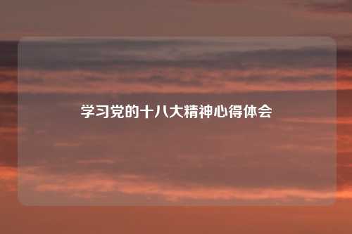 学习党的十八大精神心得体会