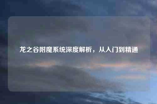 龙之谷附魔系统深度解析，从入门到精通
