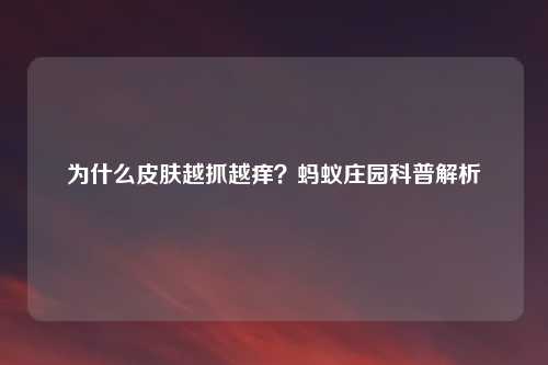 为什么皮肤越抓越痒？蚂蚁庄园科普解析