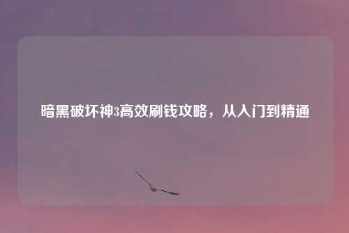 暗黑破坏神3高效刷钱攻略，从入门到精通