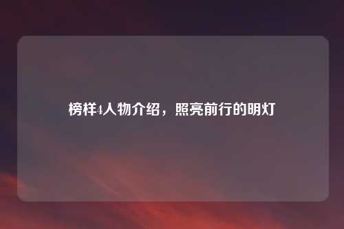 榜样4人物介绍，照亮前行的明灯