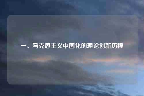 一、马克思主义中国化的理论创新历程
