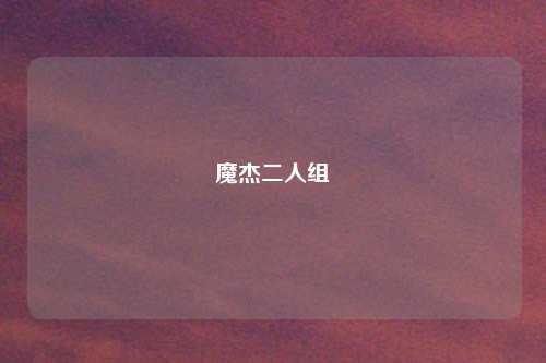 魔杰二人组