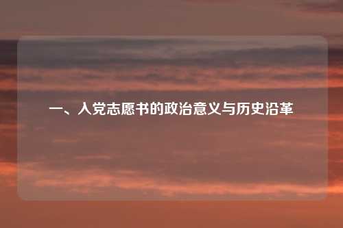 一、入党志愿书的政治意义与历史沿革