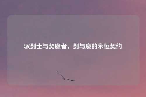 驭剑士与契魔者，剑与魔的永恒契约