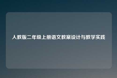 人教版二年级上册语文教案设计与教学实践
