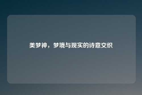 美梦神，梦境与现实的诗意交织
