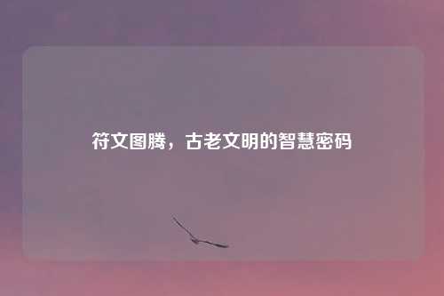 符文图腾，古老文明的智慧密码