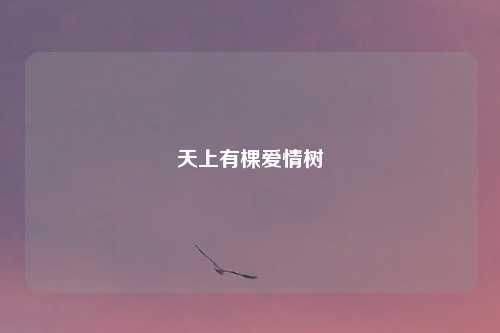 天上有棵爱情树