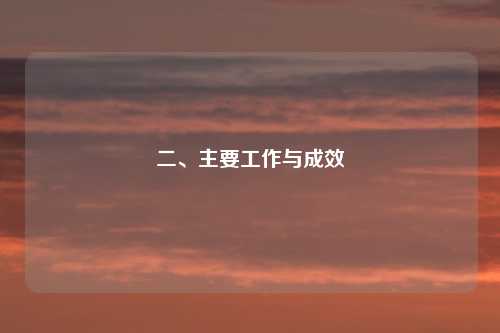二、主要工作与成效