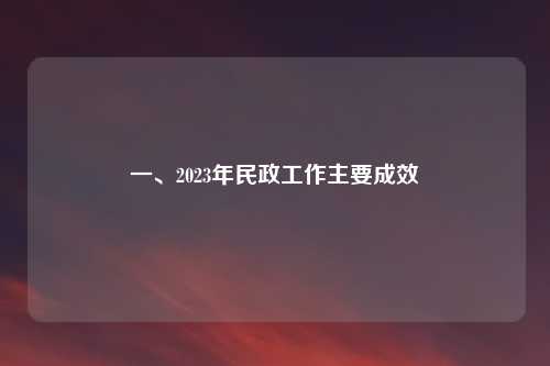 一、2023年民政工作主要成效