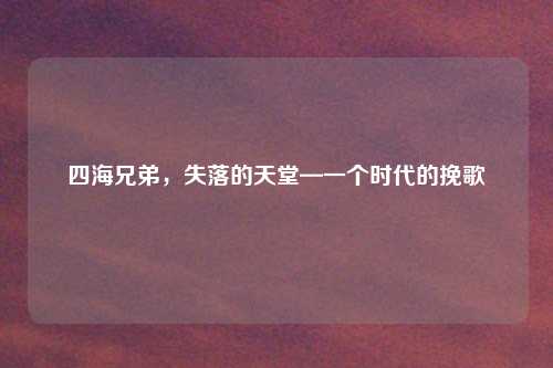 四海兄弟，失落的天堂—一个时代的挽歌