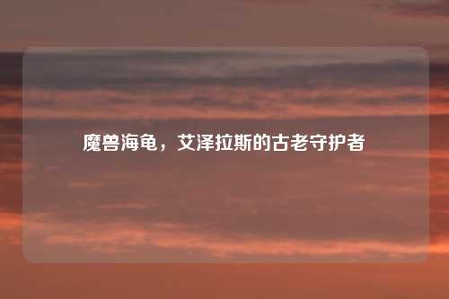 魔兽海龟，艾泽拉斯的古老守护者