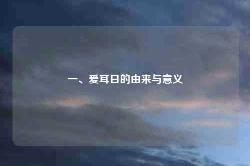 一、爱耳日的由来与意义