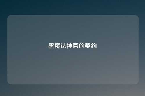 黑魔法神官的契约