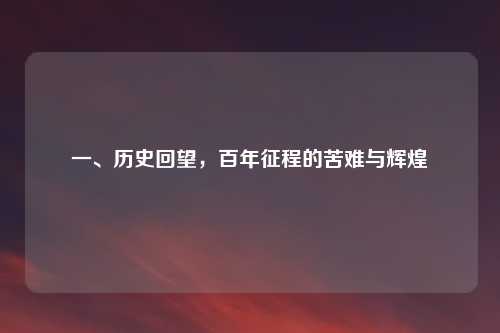 一、历史回望，百年征程的苦难与辉煌