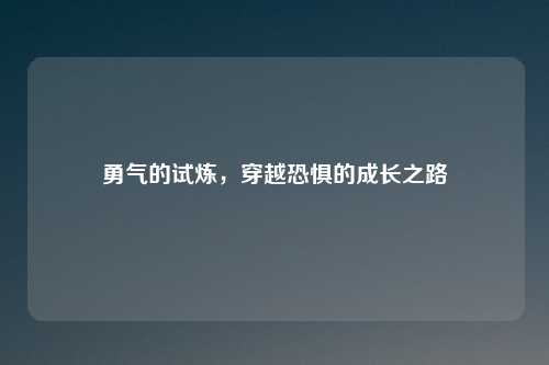 勇气的试炼，穿越恐惧的成长之路