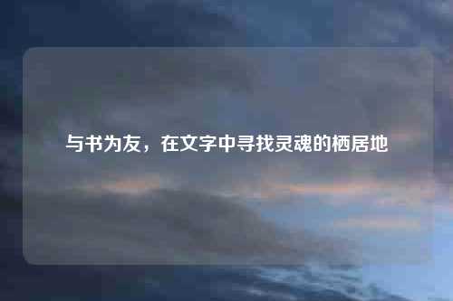 与书为友，在文字中寻找灵魂的栖居地